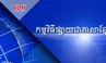 កម្មវិធីផ្សាយជាភាសាខ្មែរ - 21/02/2025