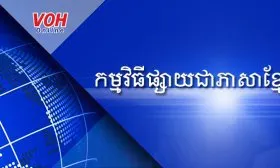 កម្មវិធីផ្សាយជាភាសាខ្មែរ - 01/12/2025